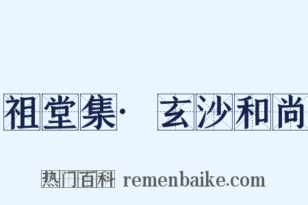 祖堂集·玄沙和尚是什么意思的图片